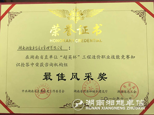 2016.11.28榮獲湖南省直首屆“超英杯”工程造價職業技能搶答賽“最佳風采獎”